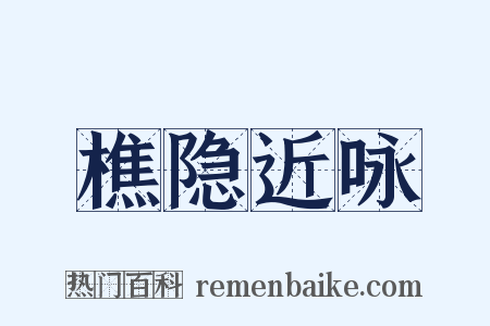 樵隐近咏是什么意思的图片